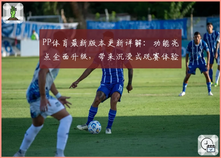 PP体育最新版本更新详解：功能亮点全面升级，带来沉浸式观赛体验