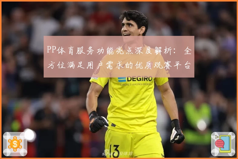 PP体育服务功能亮点深度解析：全方位满足用户需求的优质观赛平台