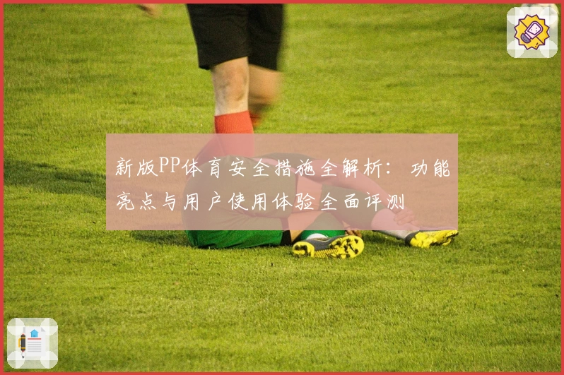 新版PP体育安全措施全解析：功能亮点与用户使用体验全面评测