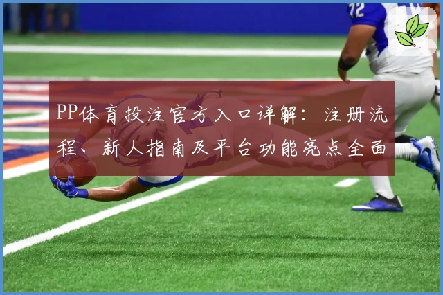 PP体育投注官方入口详解：注册流程、新人指南及平台功能亮点全面解析
