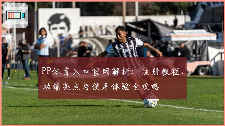 PP体育入口官网解析：注册教程、功能亮点与使用体验全攻略