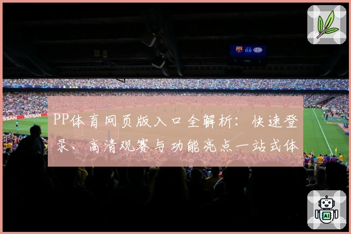 PP体育网页版入口全解析：快速登录、高清观赛与功能亮点一站式体验