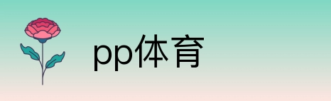 pp体育 Logo